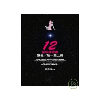 12星座辣爱书：让他／她一爱上瘾 pdf epub mobi 电子书 下载
