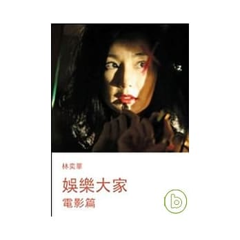 娱乐大家－电影篇 pdf epub mobi 电子书 下载