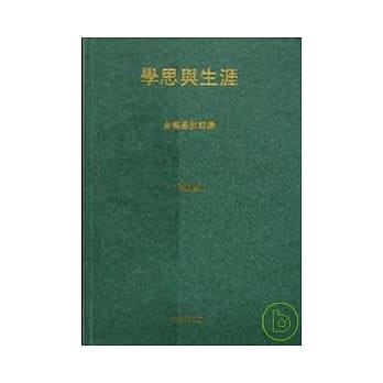 学思与生涯 –金耀基对话录 pdf epub mobi 电子书 下载