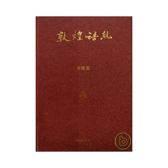 敦煌语丝 pdf epub mobi 电子书 下载