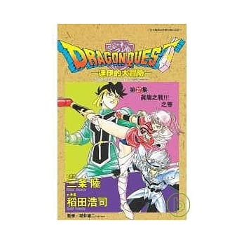 勇者斗恶龙：达伊的大冒险27 pdf epub mobi 电子书 下载