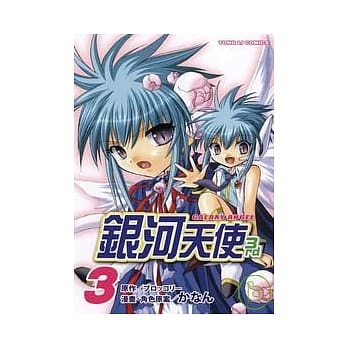 银河天使 3RD 03 pdf epub mobi 电子书 下载