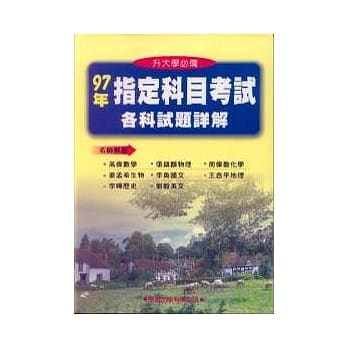 97年指定科目考试各科试题详解《升大学必备》 pdf epub mobi 电子书 下载