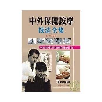 中外保健按摩技法全集(附VCD) pdf epub mobi 电子书 下载