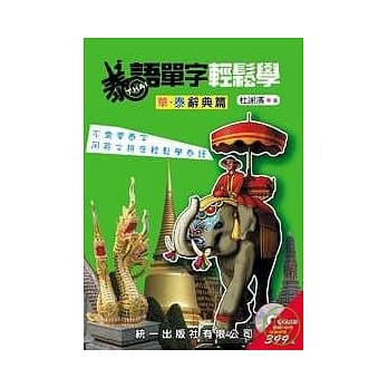 泰语单字轻松学 华泰辞典篇(书附MP3) pdf epub mobi 电子书 下载