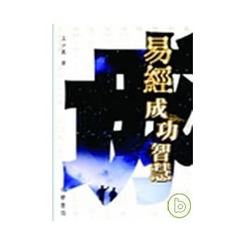易经成功智慧 pdf epub mobi 电子书 下载