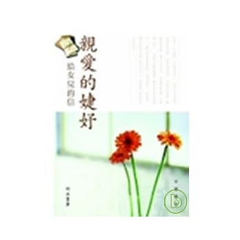 亲爱的婕妤：给女儿的信 pdf epub mobi 电子书 下载