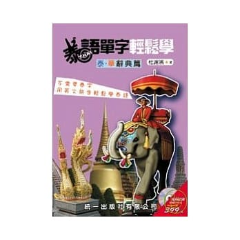 泰语单字轻松学 泰华辞典篇(书附MP3) pdf epub mobi 电子书 下载