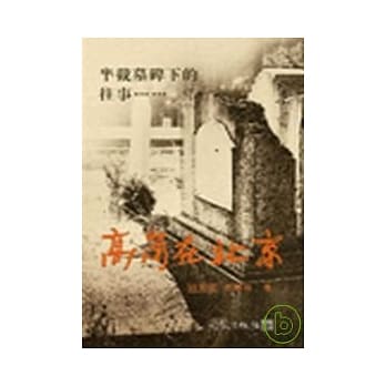 半截墓碑下的往事─高岗在北京 pdf epub mobi 电子书 下载