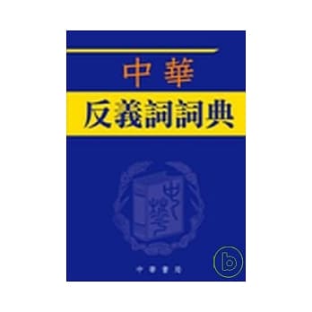 中华反义词词典 pdf epub mobi 电子书 下载