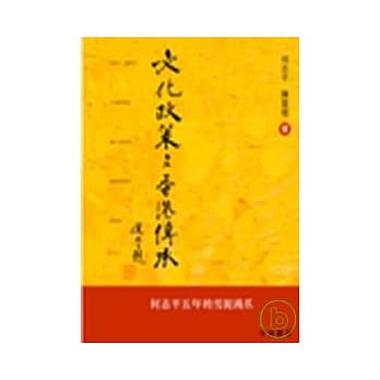 文化政策与香港传承：何志平五年的雪泥鸿爪 pdf epub mobi 电子书 下载