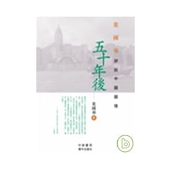 五十年后－叶国华评说中国国情 pdf epub mobi 电子书 下载