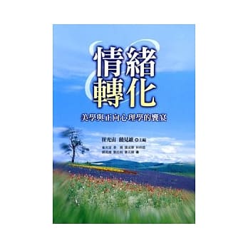 情绪转化 美学与正向心理学的飨宴 pdf epub mobi 电子书 下载