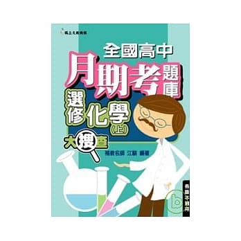 全国高中月期考题库大搜查－选修化学（上） pdf epub mobi 电子书 下载