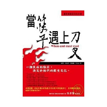 当筷子遇上刀叉--看中西饮食文化比较 pdf epub mobi 电子书 下载
