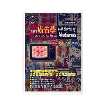 关于广告学的100个故事 pdf epub mobi 电子书 下载
