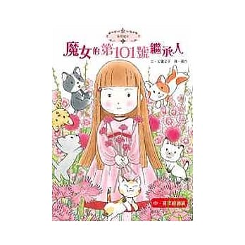 魔女的第101号继承人(新版) pdf epub mobi 电子书 下载