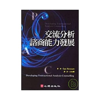 交流分析谘商能力发展 pdf epub mobi 电子书 下载