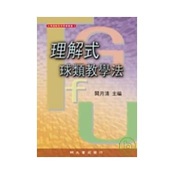 理解式球类教学法 pdf epub mobi 电子书 下载