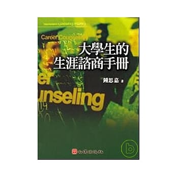 大学生的生涯谘商手册 pdf epub mobi 电子书 下载