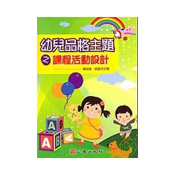 幼儿品格主题之课程活动设计 pdf epub mobi 电子书 下载