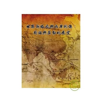世界新格局与两岸关系： 对话与互动的展望 pdf epub mobi 电子书 下载