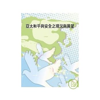 亚太和平与安全之现况与展望 pdf epub mobi 电子书 下载