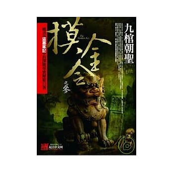摸金令之3九棺朝圣 pdf epub mobi 电子书 下载
