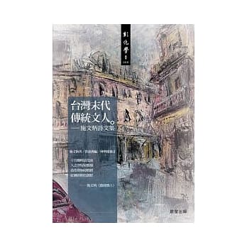 台湾末代传统文人：施文炳诗文集 pdf epub mobi 电子书 下载