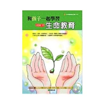 和孩子一起学习生命教育 pdf epub mobi 电子书 下载