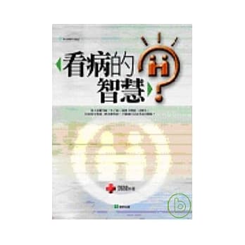 看病的智慧 pdf epub mobi 电子书 下载