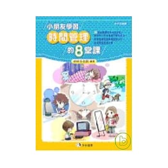 小朋友学好时间管理的八堂课 pdf epub mobi 电子书 下载