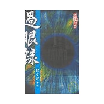 过眼录 pdf epub mobi 电子书 下载