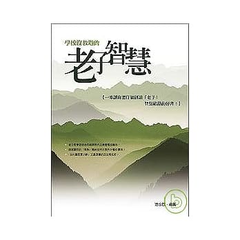 学校没教过的老子智慧 pdf epub mobi 电子书 下载