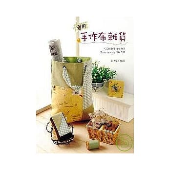 实用手作布杂货 pdf epub mobi 电子书 下载