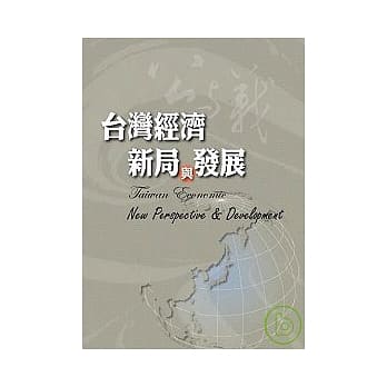 台湾经济新局与发展 pdf epub mobi 电子书 下载