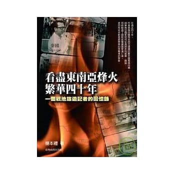 看尽东南亚烽火，繁华40年─一个战地旅游记者的回忆录 pdf epub mobi 电子书 下载