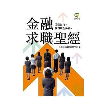 金融求职圣经 pdf epub mobi 电子书 下载