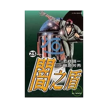 闇之盾 23 pdf epub mobi 电子书 下载