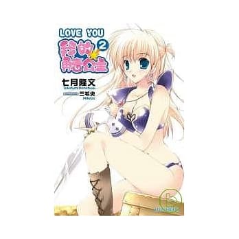 LOVE YOU 我的勇者公主 2 pdf epub mobi 电子书 下载