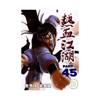 热血江湖 45 pdf epub mobi 电子书 下载