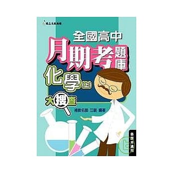 全国高中月期考题库大搜查－化学（上） pdf epub mobi 电子书 下载