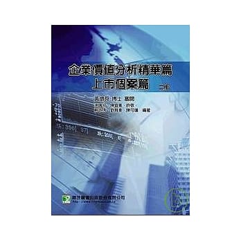 企业价值分析精华篇－上市个案篇(二版) pdf epub mobi 电子书 下载