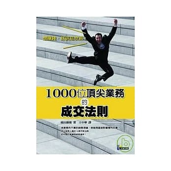 1000位顶尖业务的成交法则 pdf epub mobi 电子书 下载