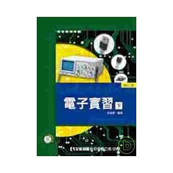 电子实习(下)(附试用版光碟片)(修订二版) pdf epub mobi 电子书 下载