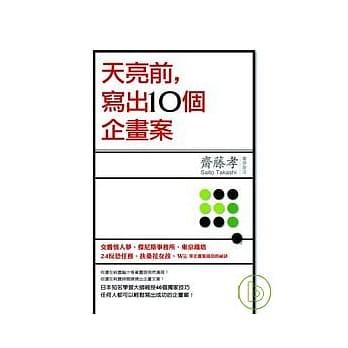 天亮前，写出10个企画案 pdf epub mobi 电子书 下载