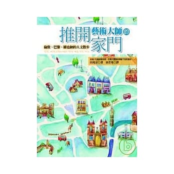 推开艺术大师的家门 ──伦敦、巴黎、维也纳的人文散步 pdf epub mobi 电子书 下载