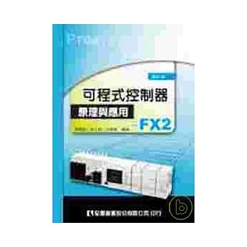 可程式控制器原理与应用－FX2(修订版) pdf epub mobi 电子书 下载