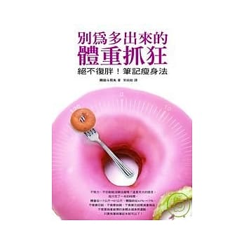 别为多出来的体重抓狂 ──绝不复胖！笔记瘦身法 pdf epub mobi 电子书 下载