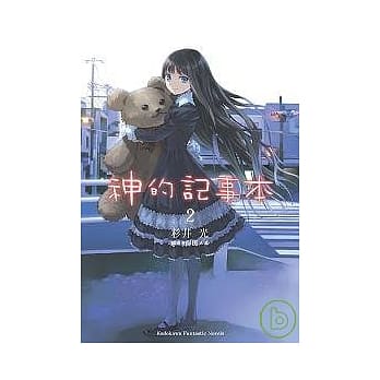 神的记事本 2 pdf epub mobi 电子书 下载
